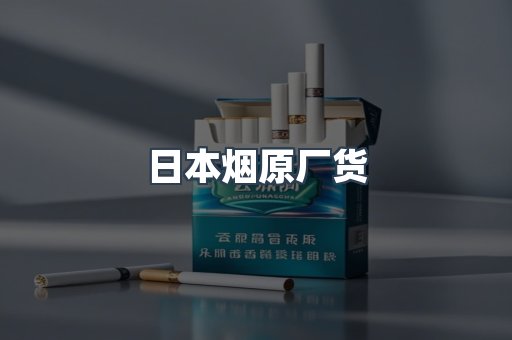 日本烟原厂货